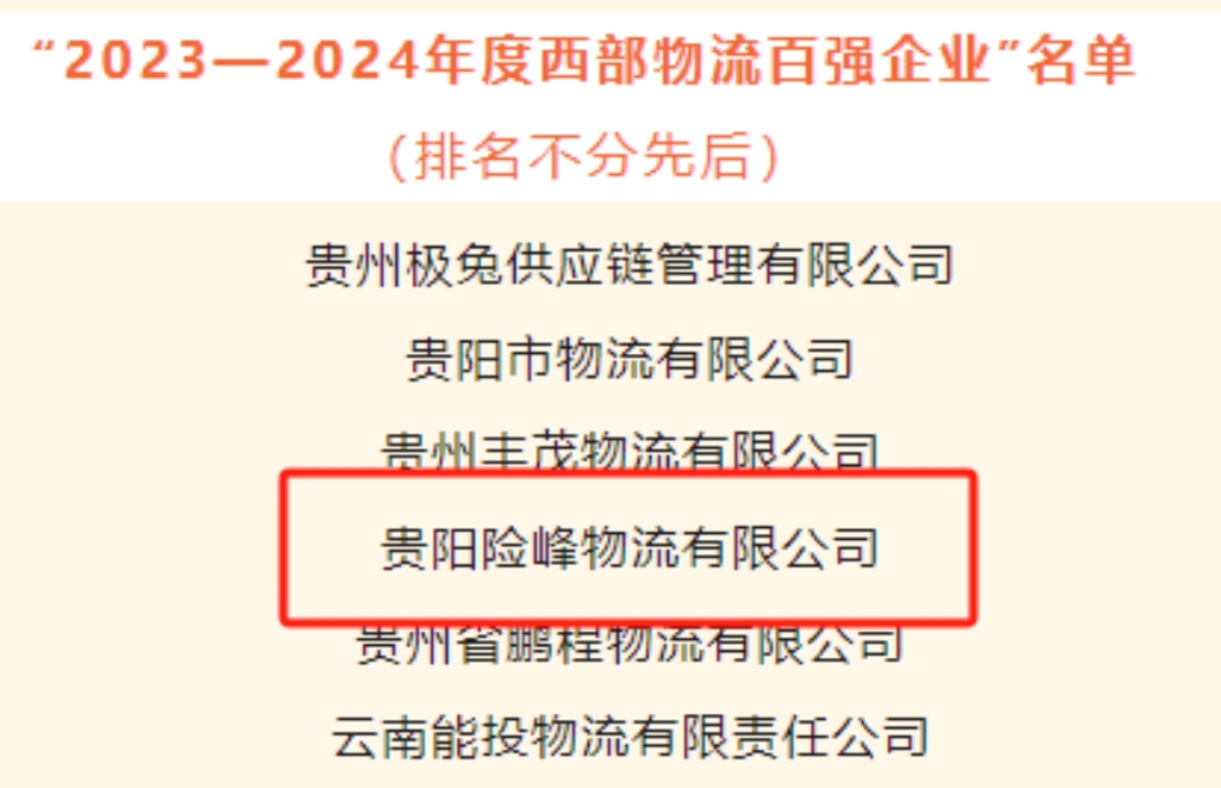 喜讯！钱柜qg777下属子公司险峰物流荣获2023-2024年度西部物流 百强企业称呼_钱柜qg777