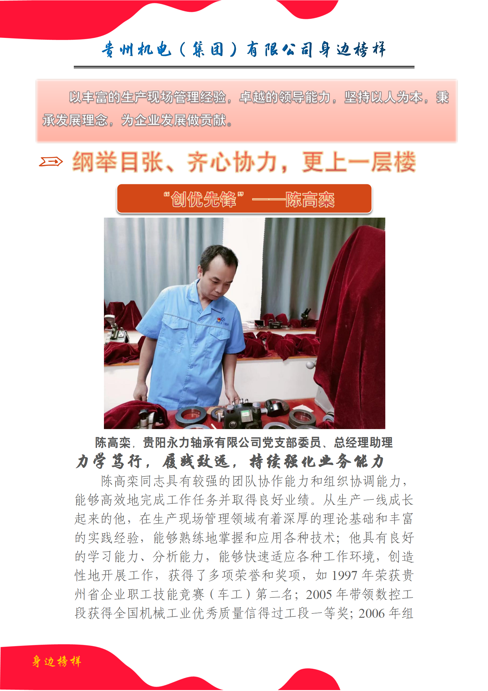 【身边模范】陈高栾：纲举目张，，，，同心协力，，，，更上一层楼_钱柜qg777