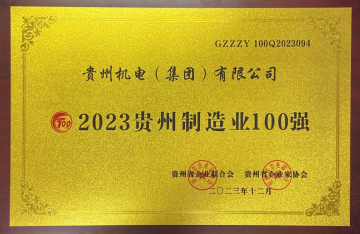喜报！机电集团：以声誉为动力，，，，，助推企业高质量生长_钱柜qg777