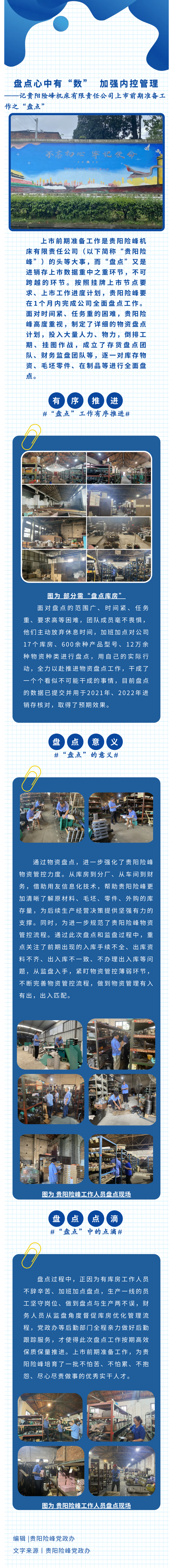 贵阳险峰：盘货心中有“数”  增强内控治理_钱柜qg777