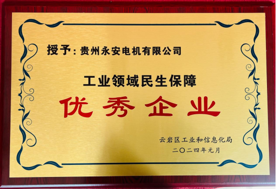 喜报！贵州永安荣获云岩区工信局“工业领域民生包管优异企业”称呼_钱柜qg777